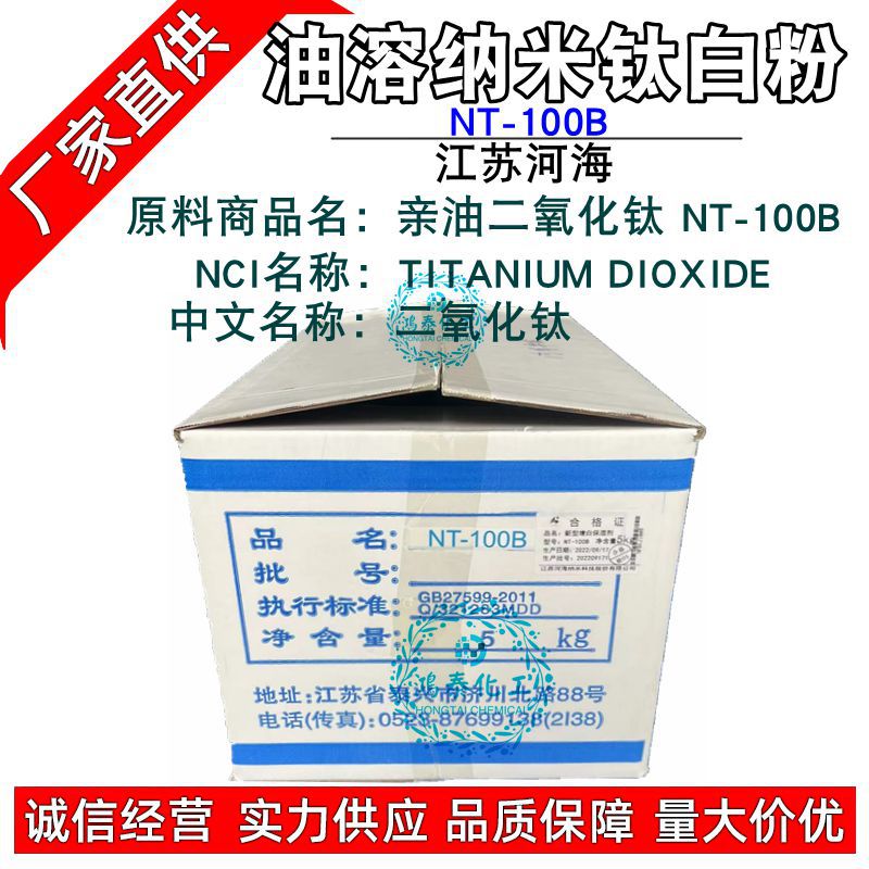 河海纳米NT-100B新型增白保湿剂亲油二氧化钛NT100B亲油钛白粉1KG