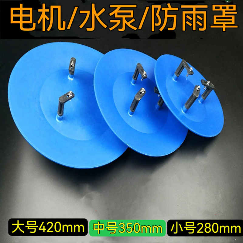 电机防雨罩 户外防雨罩 立式电机防雨罩 水泵电机防雨电机防雨罩