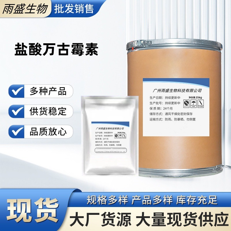 现货供应 盐酸万古霉素 10g/袋 盐酸万古霉素原粉 CAS:1404-93-9