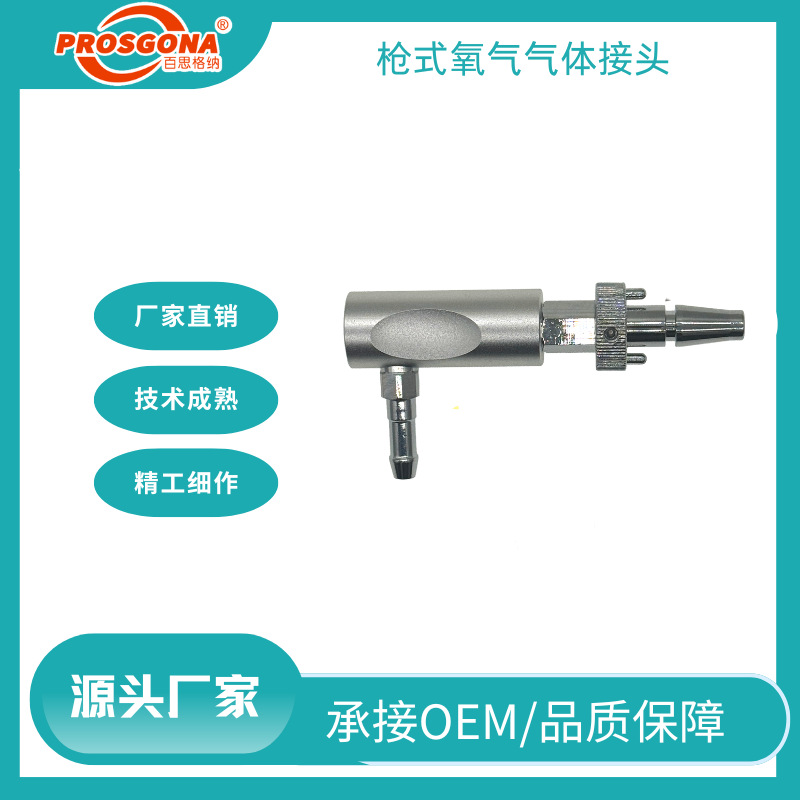 百思格纳枪式氧气气体接头 医用级精工制作