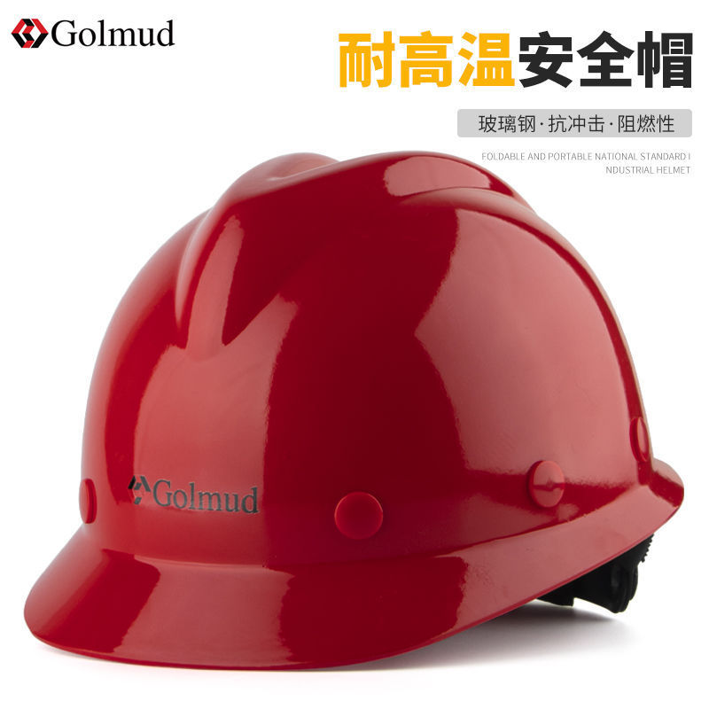 哥尔姆高强度玻璃钢耐高温安全帽施工作业工地防护防砸工人垒德株