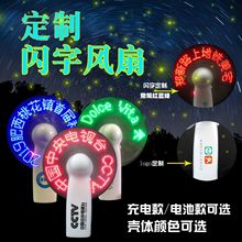 工厂批发闪字风扇LED发光手持风扇夏季广告显字风扇USB充电/电池