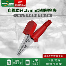YJX60044黄铜可焊接款开口5mm鳄鱼夹自焊式测试夹小号测试夹接线