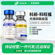 科前生物科旺福犬用四联活疫苗幼犬成犬宠物狗狗细小犬瘟流感正规