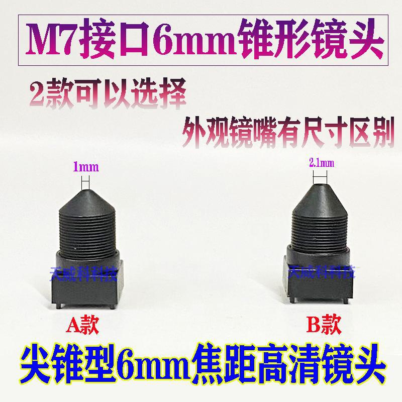 M7接口6mm镜头60度尖头镜细嘴 M7-6MM 锥形监控排线/USB/人脸镜头