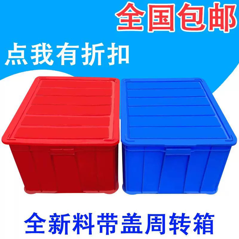 周转框赚人气带盖周转箱收纳箱塑料箱塑胶箱水箱食品箱储物箱好看