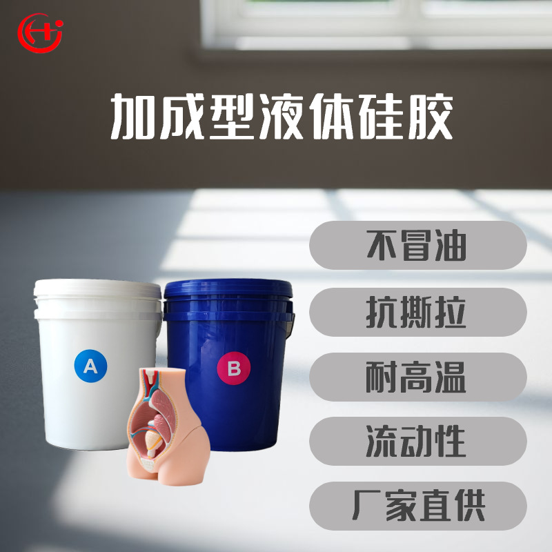 液体硅胶原料 人体假肢硅胶 医疗级硅胶 耐高温 仿真 食品级硅胶