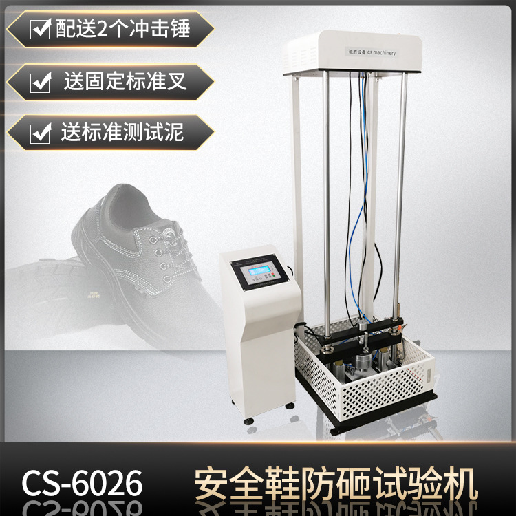 新款安全鞋耐冲击试验机气动式钢头冲击试验机安全鞋检测设备