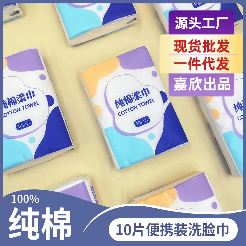 便携装一次性洗脸巾全棉10片小包中性包装洁面巾旅行装棉柔巾批发