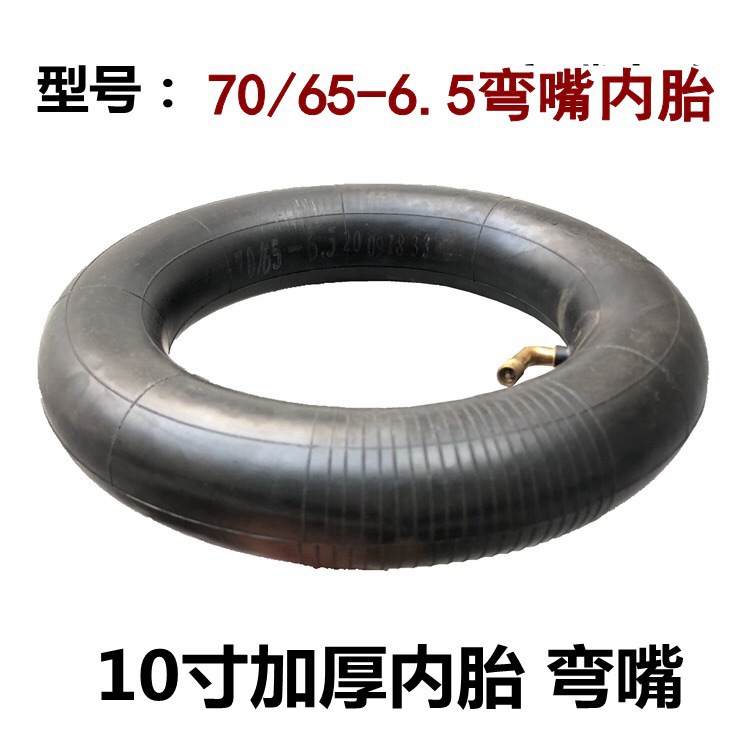 电动滑板车内胎70/65-6.5内胎弯嘴10寸轮胎10x2.70-6.5直嘴内胎