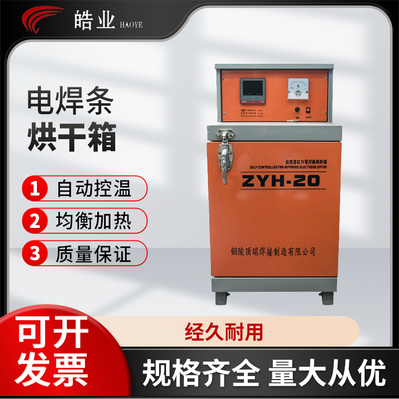 재고 ZYH-20 전극 건조기 자동 제어 원적외선 전극 보관 건조 상자 20kg 단일 도어