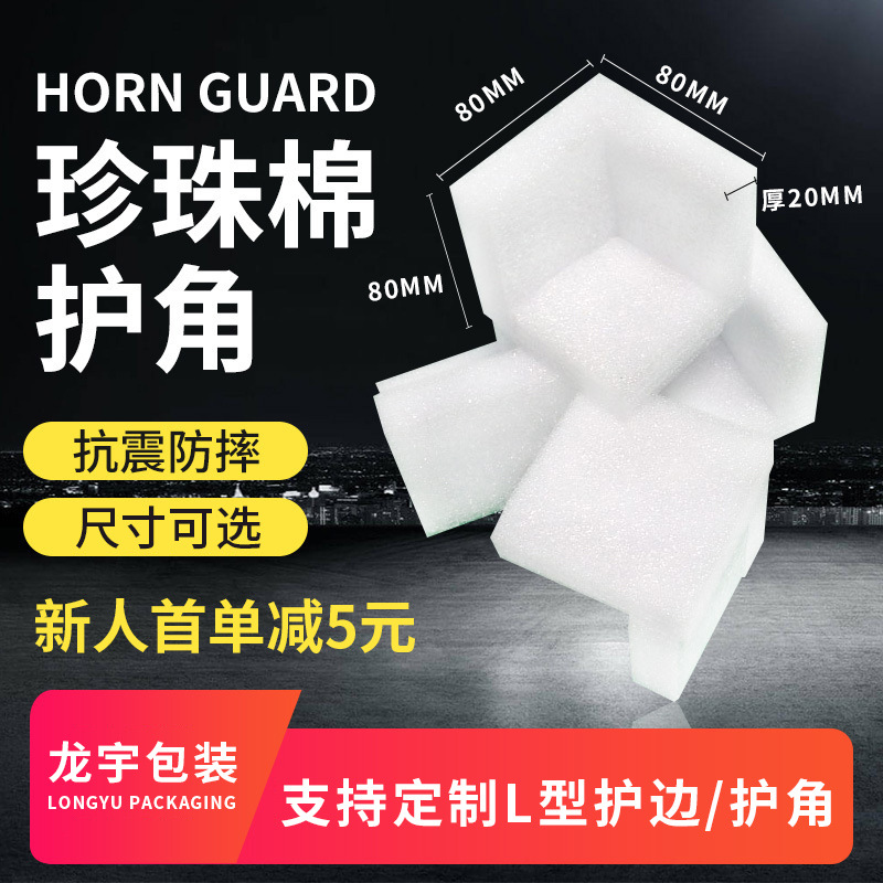 珍珠棉L型护角护角家具护边箱子礼盒包角画框泡沫防撞防震打包角