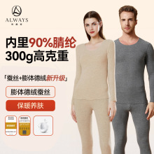【10A抗菌】奥薇姿情侣保暖内衣套装膨体德绒蚕丝发热秋衣秋裤