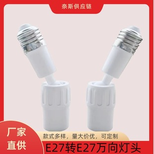 E27 to E27 Screw Extension Lamp Head 360 Degree Universal Extended Rotating Conversion Head E26 to E27