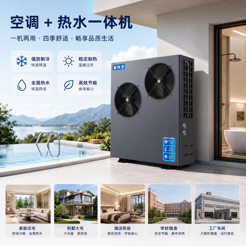 商用空气能热泵采暖机冷暖两用学校食堂后厨热水降温制冷节能设备