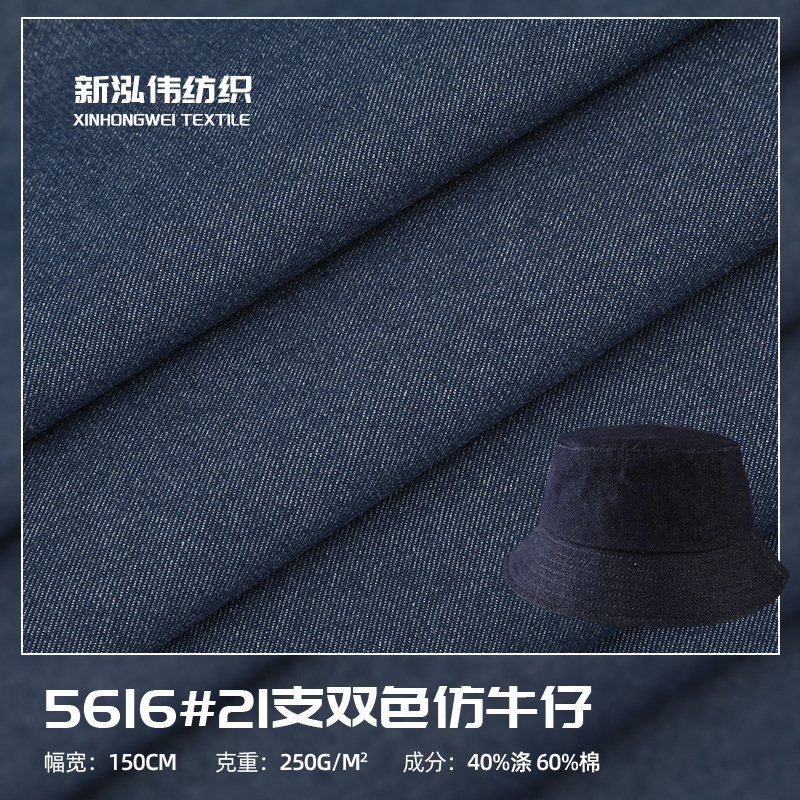 一码起订双色仿牛仔布250g棉涤无弹免水洗双色渔夫帽牛仔裤子面料