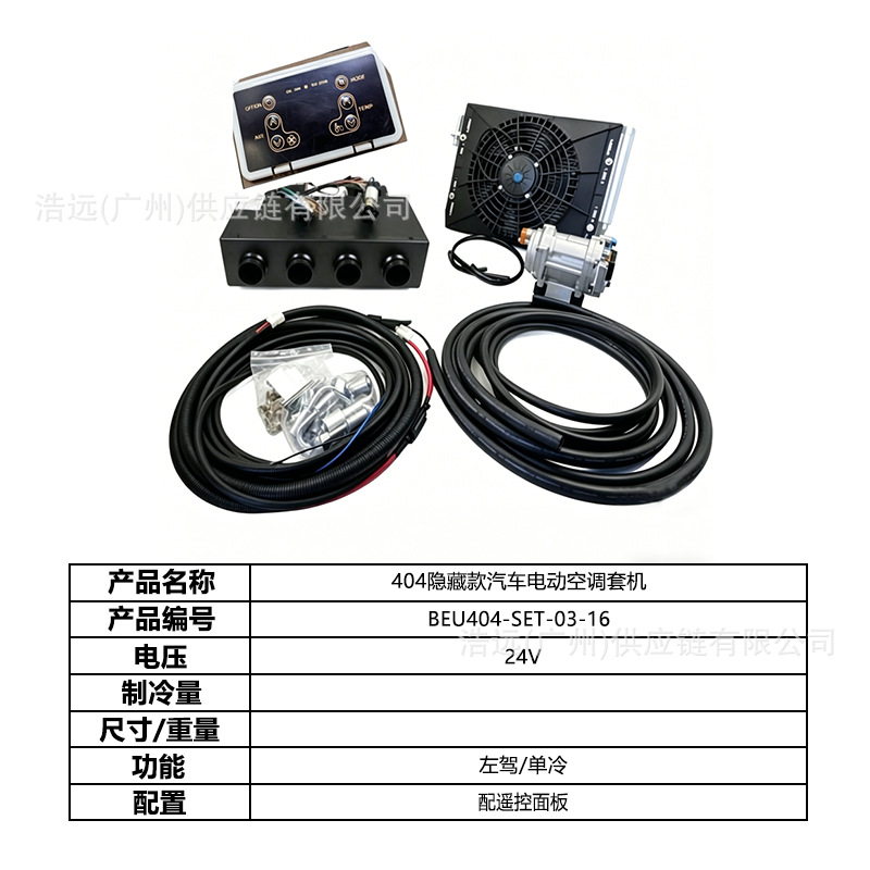 Original Manufacturer 404 Hidden Model Car Electric Air Conditioning Kit Single Cooling 24V Left-Hand Drive Car Van Camper Van