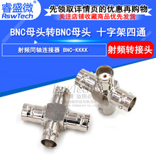 射频转接器50欧 BNC-KKKK BNC母头转BNC母头 十字架四通母头 镀镍