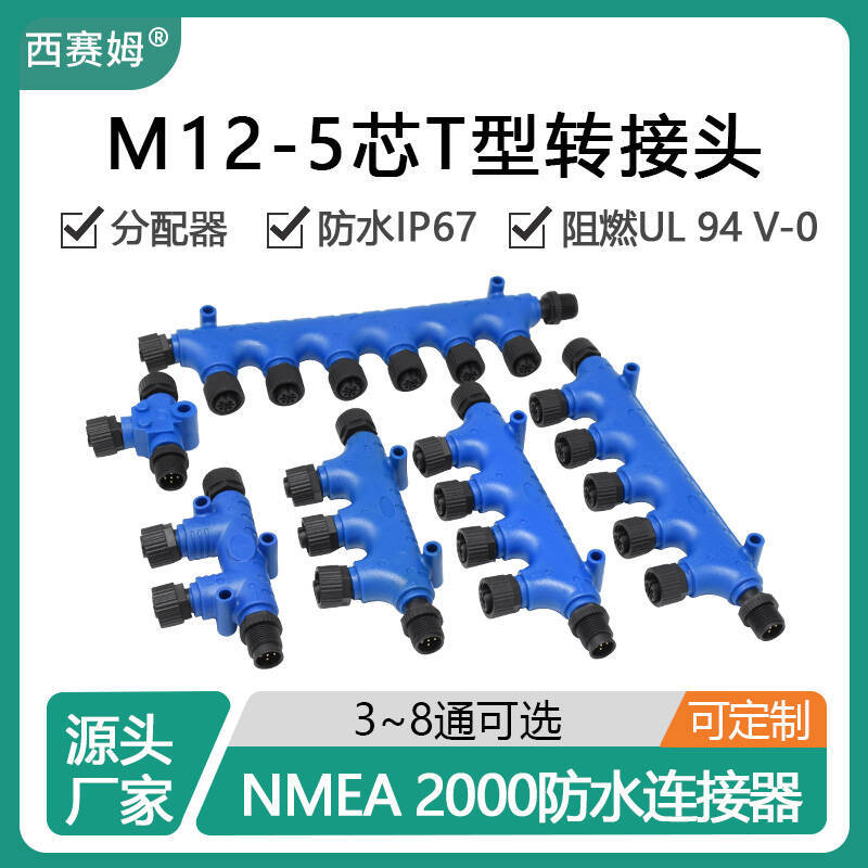 西赛姆NMEA 2000网络系统T型转接头分配器M12 5芯防水塑料连接器