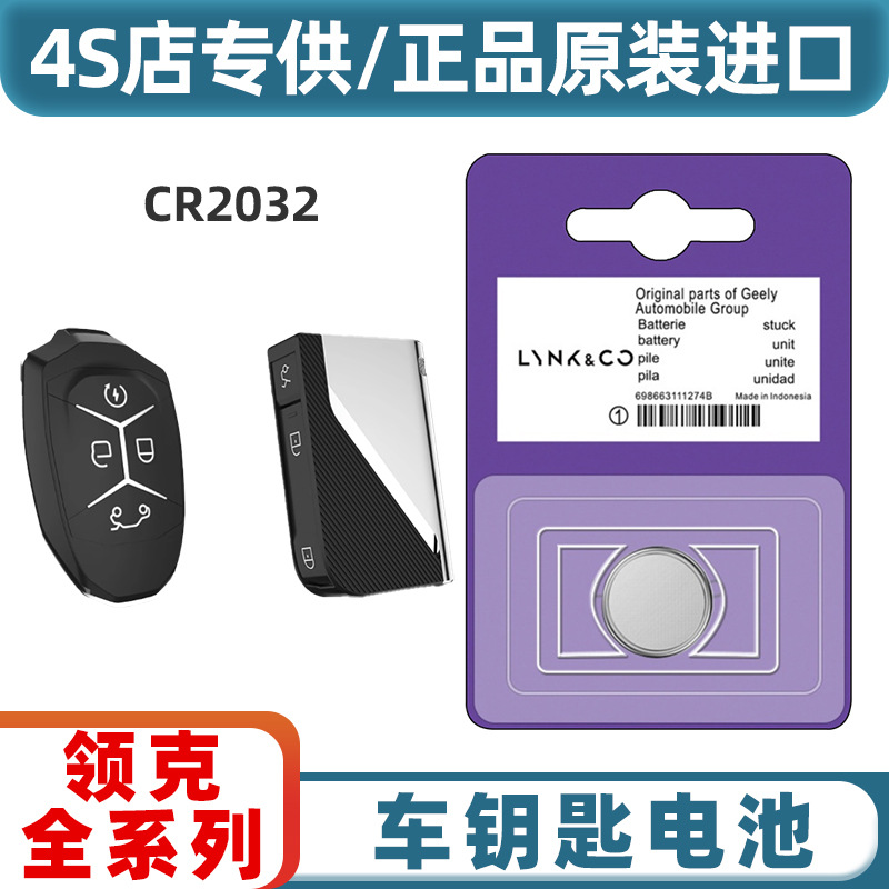 适用于领克01/02/03/05/06/03Hatchback新能源汽车钥匙遥控器电池