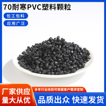 70耐寒pvc塑料颗粒 注塑挤出电缆插头料电源线塑胶颗粒厂家供应
