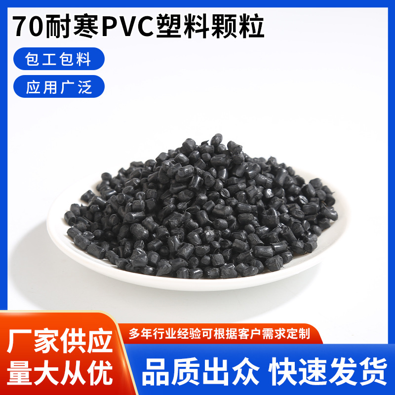 70耐寒pvc塑料颗粒 注塑挤出电缆插头料电源线塑胶颗粒厂家供应