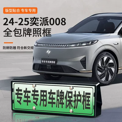 Suitable for 2024-2025 Yipai 008 License Plate Frame New Energy Full Edge License Plate Frame Green Plate New Regulation License Plate Frame