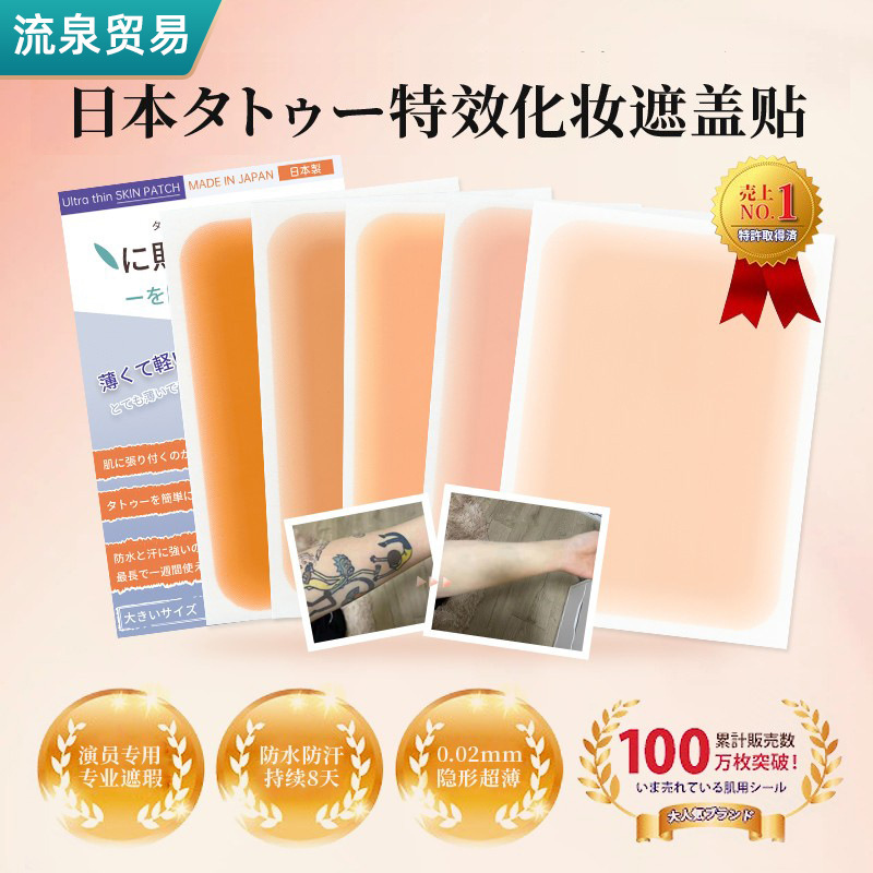 Tattoo cover artifact stickers flesh color cover stickers birthmark invisible stickers natural scars artificial leather waterproof scar cover natural