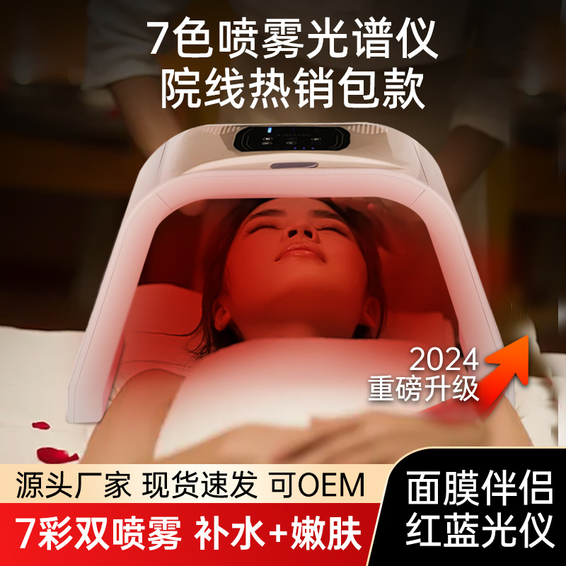 Spectrometer Skin Rejuvenation Beauty Salon Special Beauty Instrument Seven-color Large Row Light Sub-mask Cold Spray Skin Rejuvenation Instrument Household