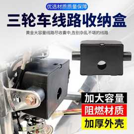 宗申电动三轮车前接线盒快递车电瓶车篷车配件电线快递防水耐用