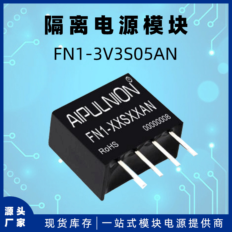 FN1-3V3S05AN电源模块dc-dc非稳压输出5V/200mA 1W隔离电压1.5KV