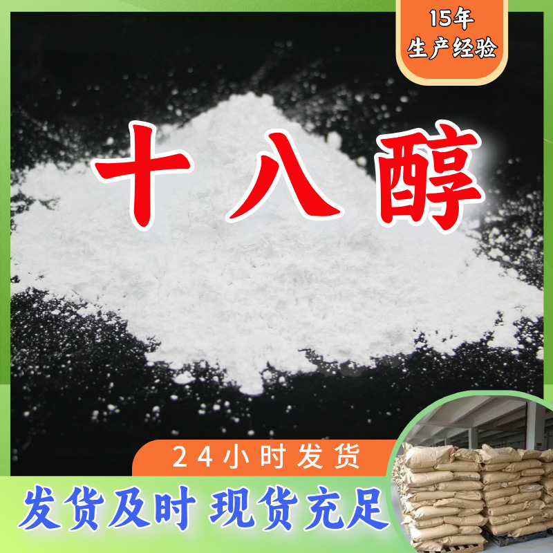 十八醇  99% 现货直供库存大源头企业基地直供品种齐全山东江苏