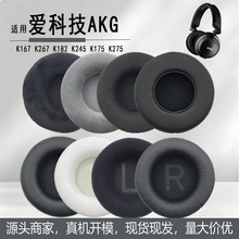 适用爱科技AKG K167 K267 K182 K245 K175 K275 耳机套耳罩海绵套