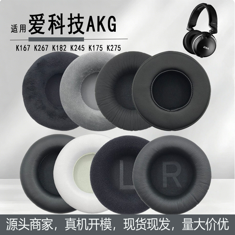适用爱科技AKG K167 K267 K182 K245 K175 K275 耳机套耳罩海绵套