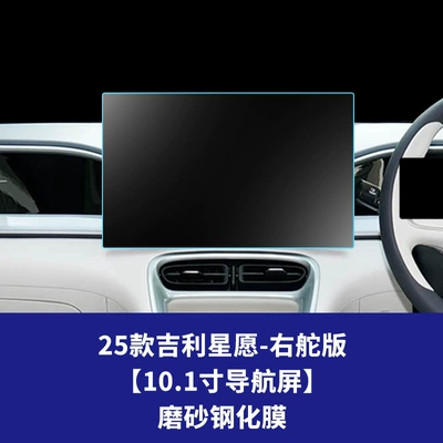 Central Control Navigation Screen, Interior Protection – Car interior film - 25-geely-star-wishes-right-hand-drive-version-101inch-navigation-screen-frosted-tempered-film
