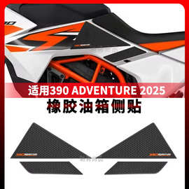 适用390 Adv 2025摩托车油箱贴橡胶贴防刮防水油箱贴花纹理橡胶贴