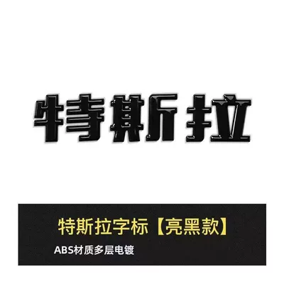 Car logo | Tailgate Blackened Color Change Accessories - replacement-pack-comes-with-adhesive-backing-bright-black-tesla-old-style-chinese-characters