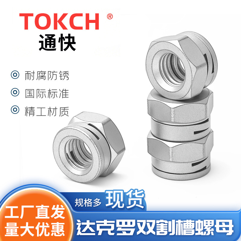达克罗双开槽自锁螺母 防松螺帽 割槽锁紧螺母 NFE25411 非标螺母
