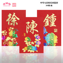 新款百家姓氏红包港澳中式传统中号七彩金珠光纸姓氏利是封批发