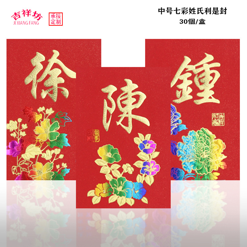 新款百家姓氏红包港澳中式传统中号七彩金珠光纸姓氏利是封批发