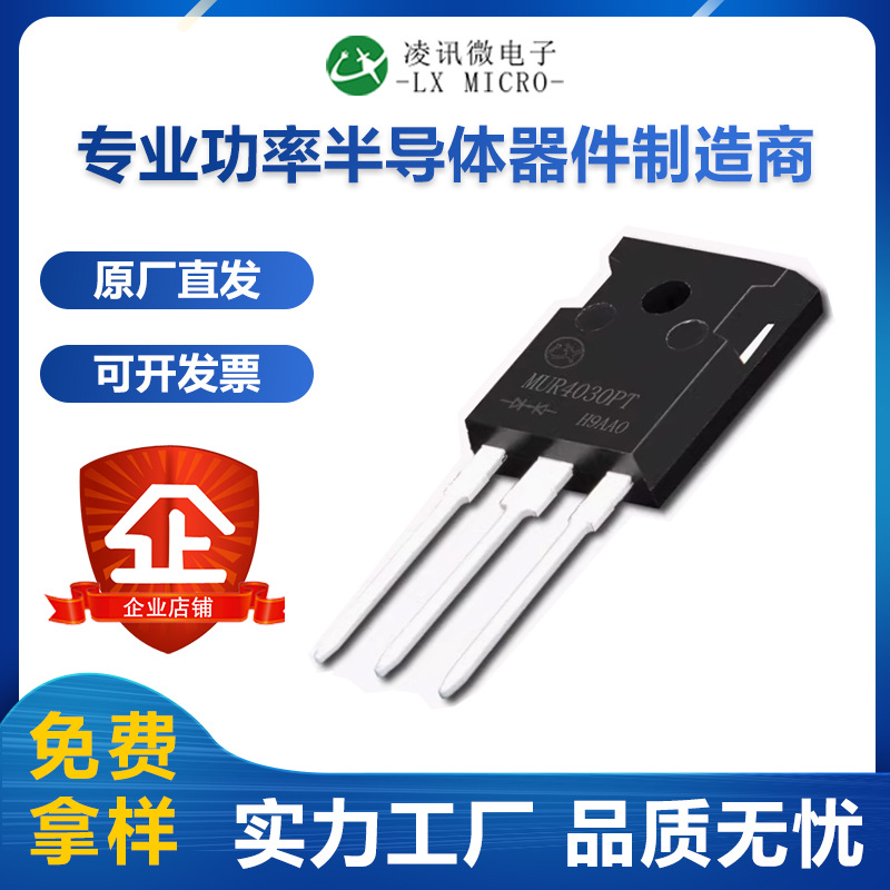 40A300V快恢复MUR4030PT大功率TO-247凌讯源头厂家现货直销FRD