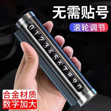车载临时停车号码牌汽车创意滚轮调节挪车电话牌车内摆件装饰用品