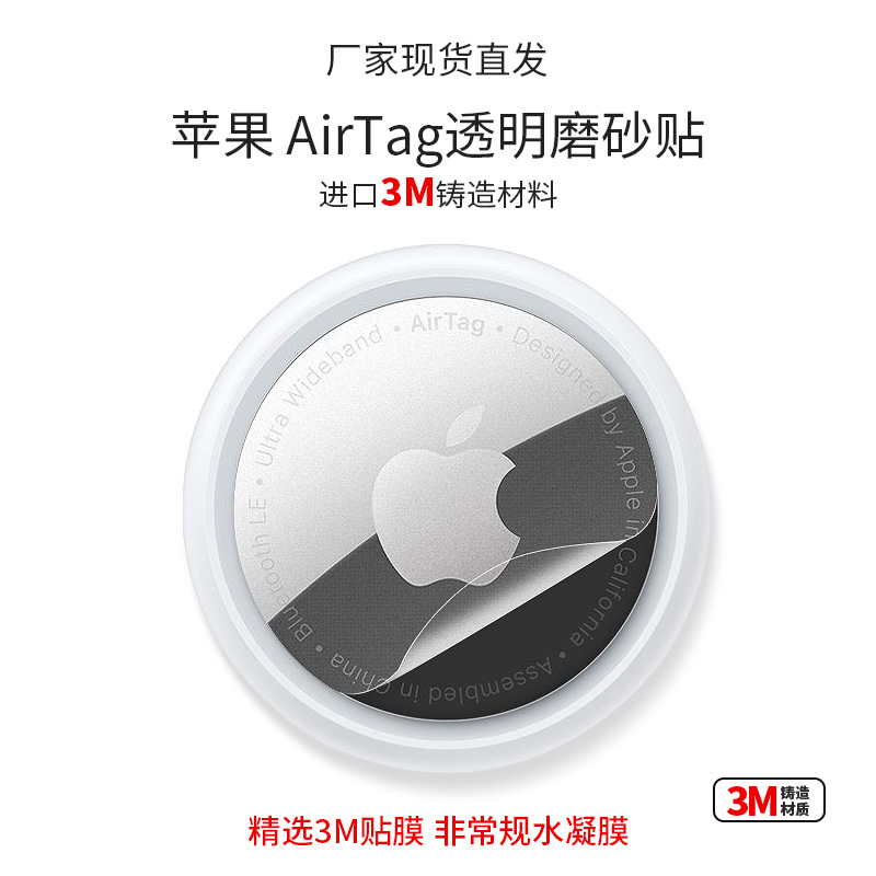 Suitable for Apple AirTag transparent frosted protective film anti-loss device protection airtag transparent protective film frosted paste