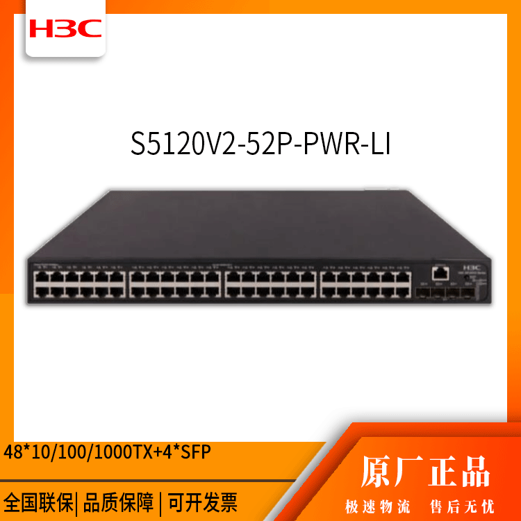 h3c交换机 S5120V2-52P-PWR-LI 48全千兆网管接入交换机 万兆