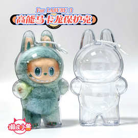 LABUBU拉布布高能马卡龙保护壳透明保护壳保护罩防尘壳娃衣配饰