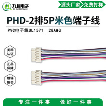 PHD-2排5P线束间距2.0mm双排米黄色胶壳连接器扫地机投影仪端子线