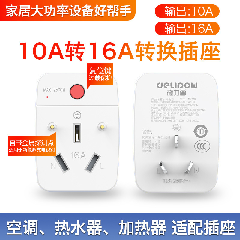 Delip portable socket converter 10A to 16A high power air conditioning water heater new national standard conversion plug