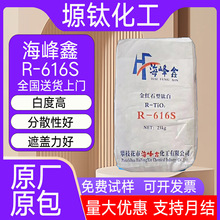 海峰鑫R-616S钛白粉低吸油性金红石型二氧化钛通用级易分散白度高