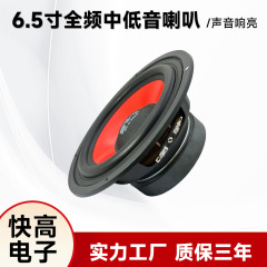 6.5寸全频中低音喇叭全音中高低全频汽车音响音箱喇叭批发