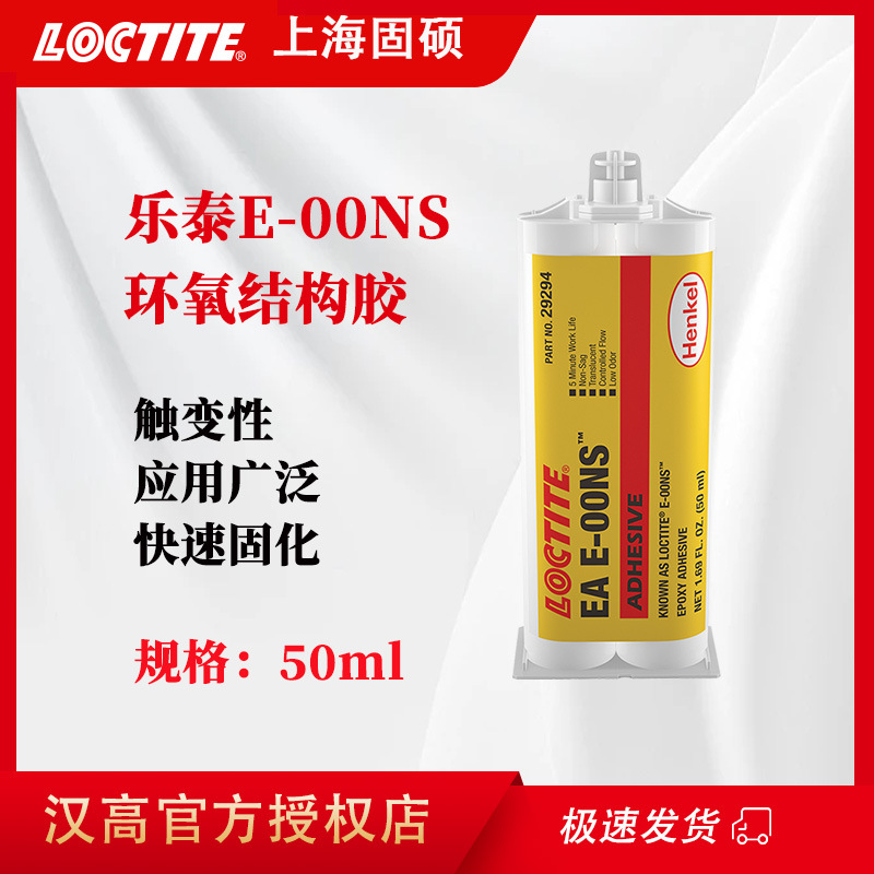 汉高loctite乐泰E-00NS环氧树脂胶高强度快速固化AB胶工业结构胶